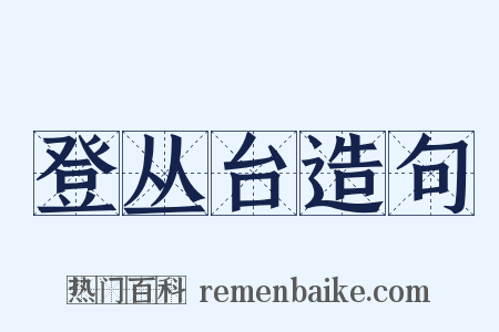 登丛台造句是什么意思的图片